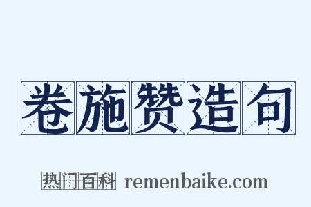 卷施赞造句是什么意思的图片
